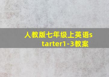 人教版七年级上英语starter1-3教案