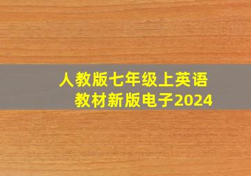 人教版七年级上英语教材新版电子2024