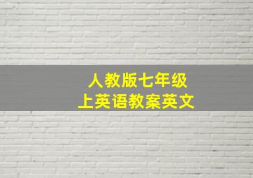 人教版七年级上英语教案英文