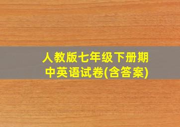 人教版七年级下册期中英语试卷(含答案)