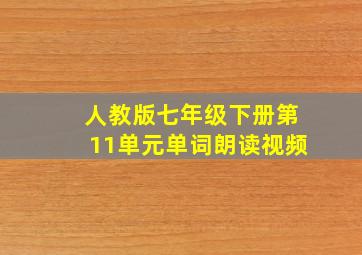 人教版七年级下册第11单元单词朗读视频