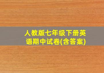 人教版七年级下册英语期中试卷(含答案)