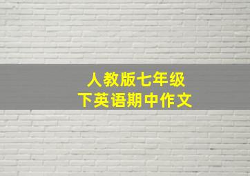 人教版七年级下英语期中作文