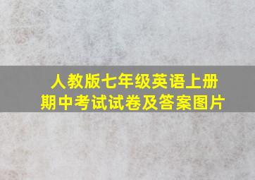 人教版七年级英语上册期中考试试卷及答案图片