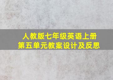 人教版七年级英语上册第五单元教案设计及反思