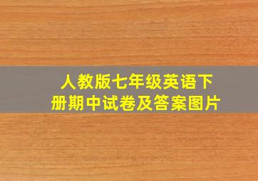 人教版七年级英语下册期中试卷及答案图片