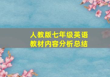 人教版七年级英语教材内容分析总结