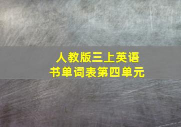 人教版三上英语书单词表第四单元