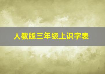 人教版三年级上识字表