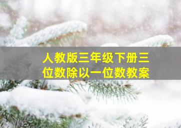 人教版三年级下册三位数除以一位数教案