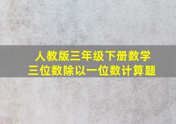 人教版三年级下册数学三位数除以一位数计算题