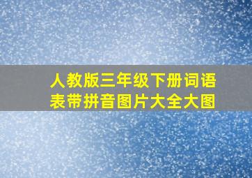 人教版三年级下册词语表带拼音图片大全大图