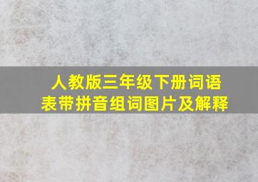 人教版三年级下册词语表带拼音组词图片及解释