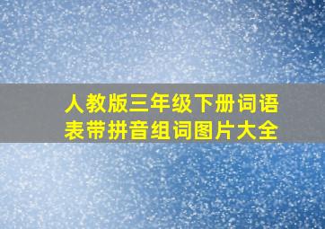 人教版三年级下册词语表带拼音组词图片大全