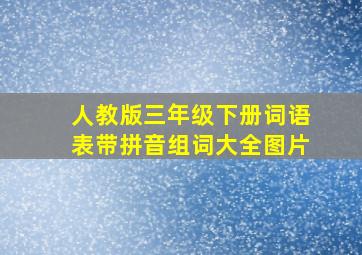 人教版三年级下册词语表带拼音组词大全图片