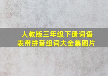 人教版三年级下册词语表带拼音组词大全集图片