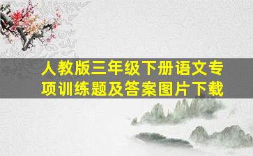 人教版三年级下册语文专项训练题及答案图片下载