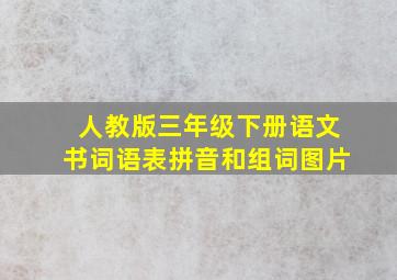 人教版三年级下册语文书词语表拼音和组词图片