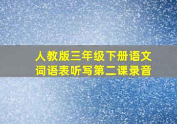 人教版三年级下册语文词语表听写第二课录音