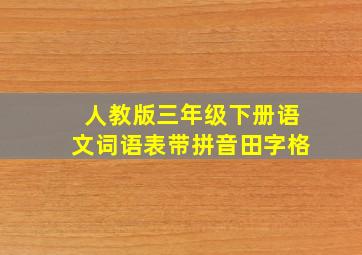 人教版三年级下册语文词语表带拼音田字格