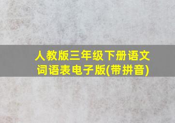 人教版三年级下册语文词语表电子版(带拼音)