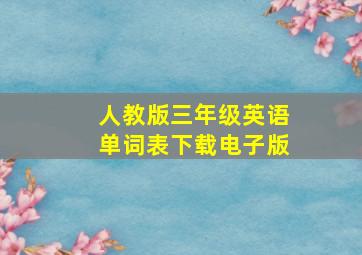 人教版三年级英语单词表下载电子版