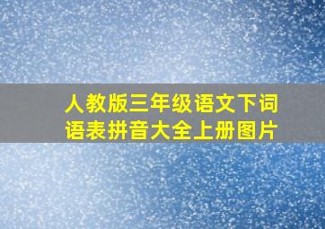 人教版三年级语文下词语表拼音大全上册图片