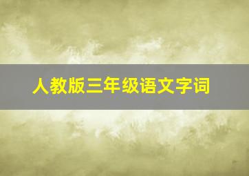 人教版三年级语文字词