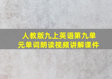 人教版九上英语第九单元单词朗读视频讲解课件