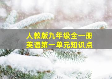 人教版九年级全一册英语第一单元知识点