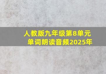 人教版九年级第8单元单词朗读音频2025年