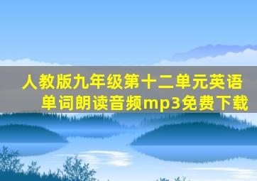 人教版九年级第十二单元英语单词朗读音频mp3免费下载