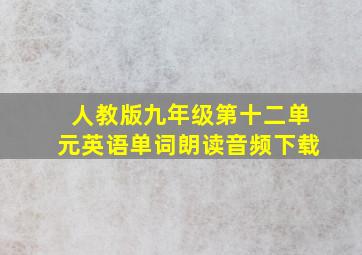 人教版九年级第十二单元英语单词朗读音频下载