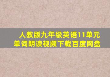 人教版九年级英语11单元单词朗读视频下载百度网盘