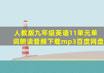 人教版九年级英语11单元单词朗读音频下载mp3百度网盘