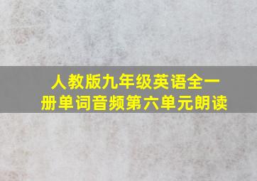 人教版九年级英语全一册单词音频第六单元朗读