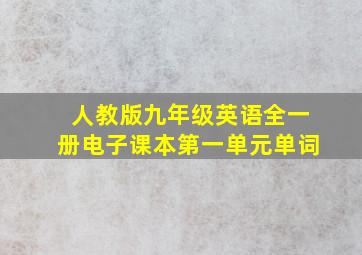 人教版九年级英语全一册电子课本第一单元单词