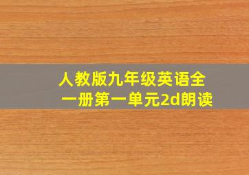 人教版九年级英语全一册第一单元2d朗读