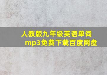 人教版九年级英语单词mp3免费下载百度网盘