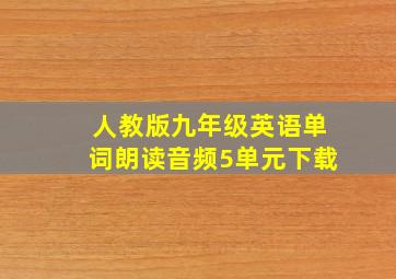 人教版九年级英语单词朗读音频5单元下载