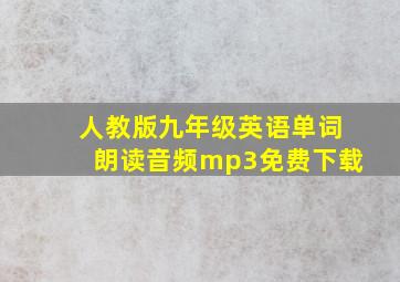 人教版九年级英语单词朗读音频mp3免费下载