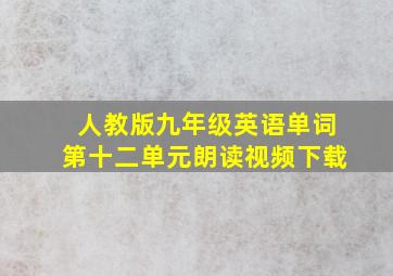 人教版九年级英语单词第十二单元朗读视频下载