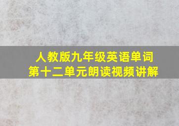 人教版九年级英语单词第十二单元朗读视频讲解