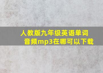 人教版九年级英语单词音频mp3在哪可以下载