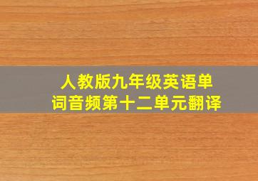 人教版九年级英语单词音频第十二单元翻译