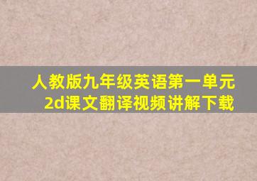 人教版九年级英语第一单元2d课文翻译视频讲解下载