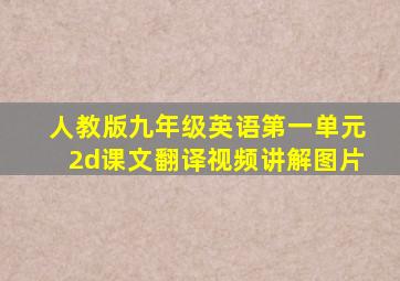 人教版九年级英语第一单元2d课文翻译视频讲解图片