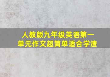 人教版九年级英语第一单元作文超简单适合学渣