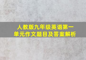 人教版九年级英语第一单元作文题目及答案解析