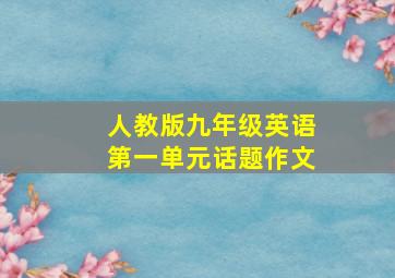 人教版九年级英语第一单元话题作文